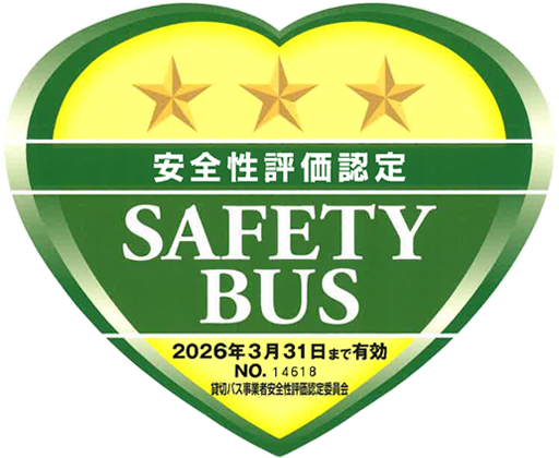 貸切バス事業者安全性評価認定制度