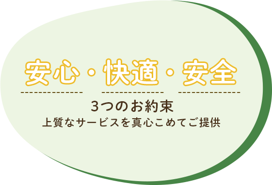 安心・快適・安全 3つのお約束 上質なサービスを真心こめてご提供